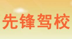 淄博先锋驾校