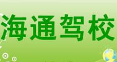 桓台海通驾校